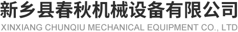 新乡县石榴视频APP在线观看机械设备有限公司